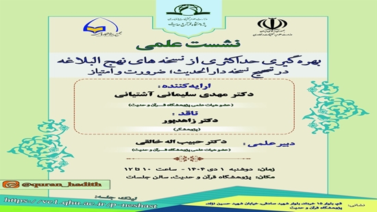 The scientific session entitled Maximal Utilization of Nahj al-Balagha Manuscripts in Editing the Dar al-Hadith Version: Necessi 